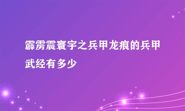 霹雳震寰宇之兵甲龙痕的兵甲武经有多少