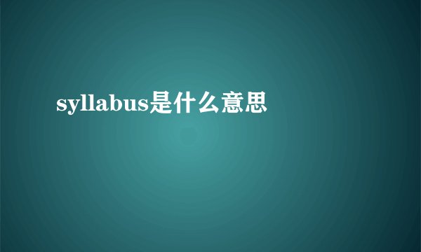 syllabus是什么意思