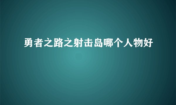 勇者之路之射击岛哪个人物好