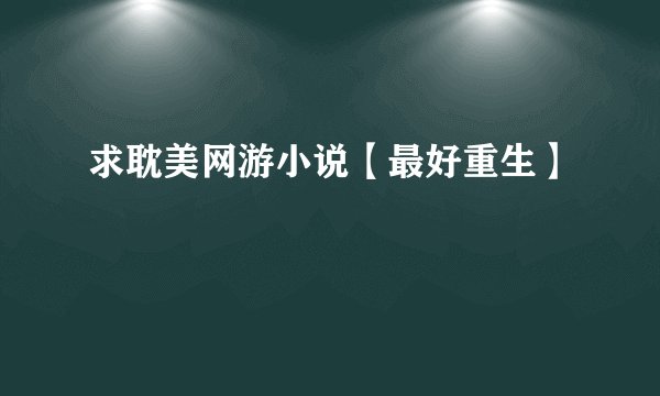 求耽美网游小说【最好重生】