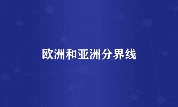欧洲和亚洲分界线