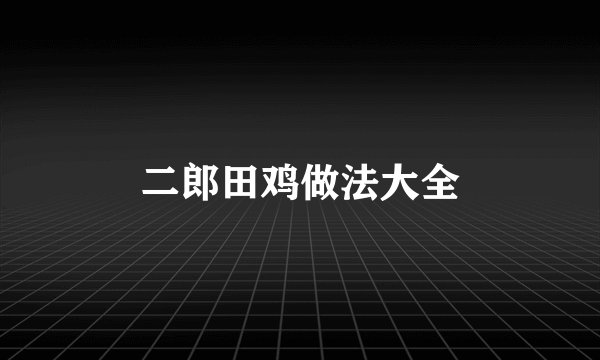 二郎田鸡做法大全