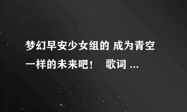 梦幻早安少女组的 成为青空一样的未来吧! 歌词 罗马拼音及中文翻译