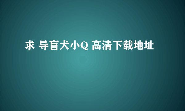 求 导盲犬小Q 高清下载地址