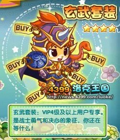 4399洛克王国玄武套装东哥铺助怎样刷