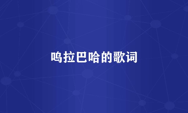 呜拉巴哈的歌词