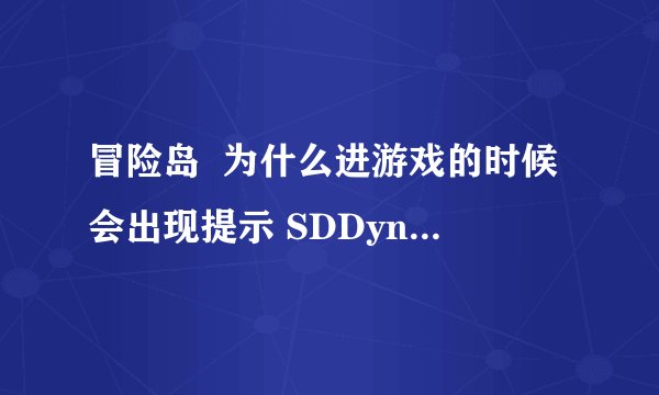 冒险岛  为什么进游戏的时候会出现提示 SDDynDll.dll文件不存在，请更新。。
