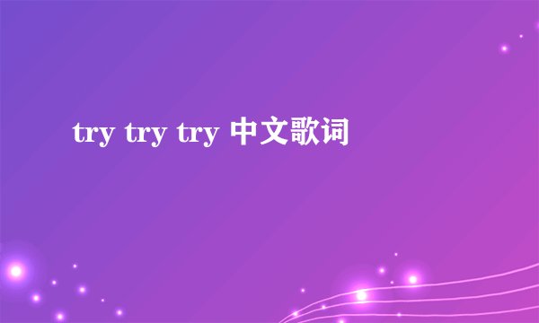 try try try 中文歌词