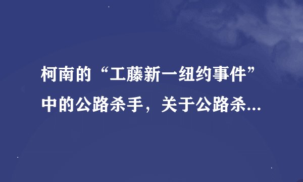 柯南的“工藤新一纽约事件”中的公路杀手，关于公路杀手死亡的事件是哪集