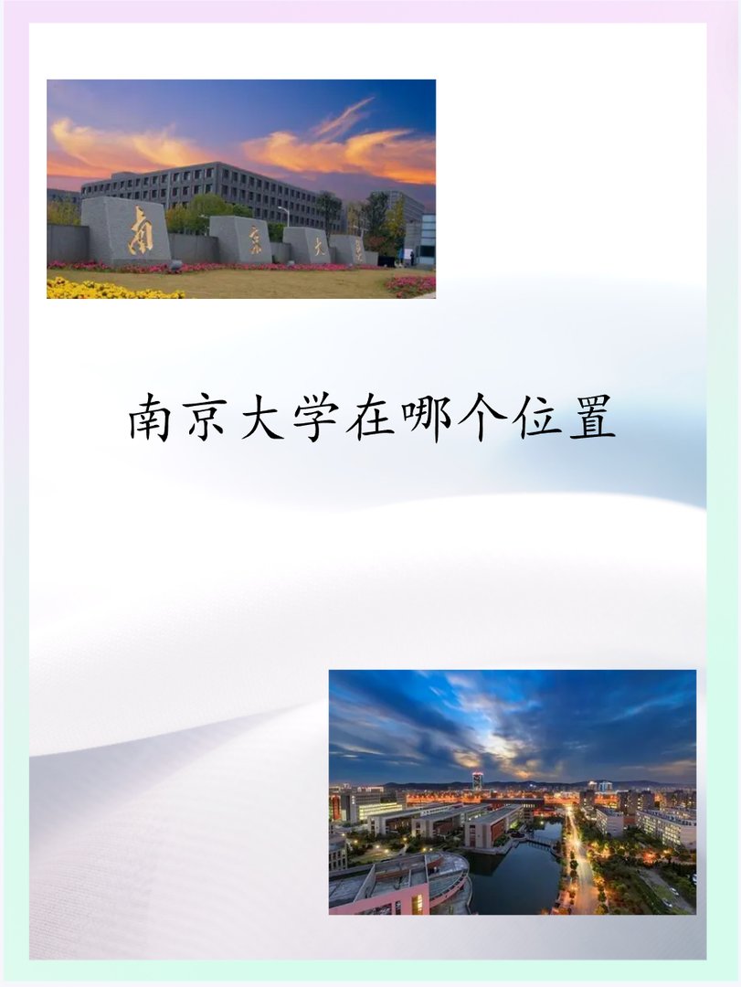 南京大学在哪个位置