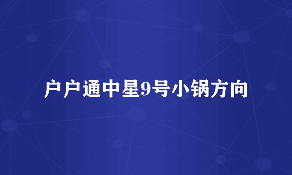 户户通中星9号小锅方向