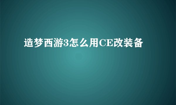 造梦西游3怎么用CE改装备