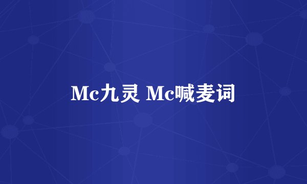 Mc九灵 Mc喊麦词