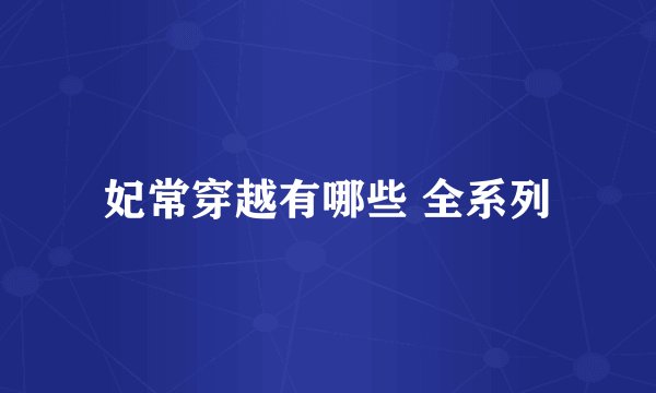 妃常穿越有哪些 全系列