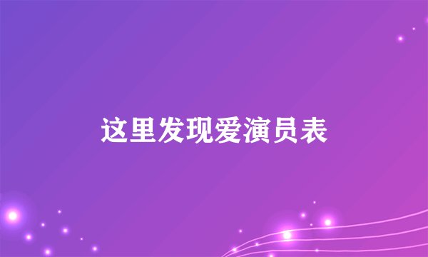 这里发现爱演员表