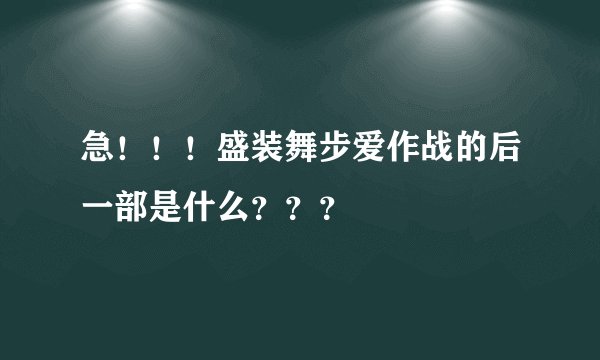 急！！！盛装舞步爱作战的后一部是什么？？？