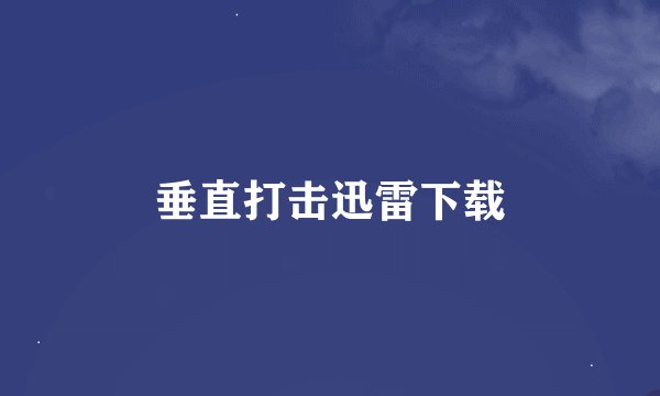 垂直打击迅雷下载