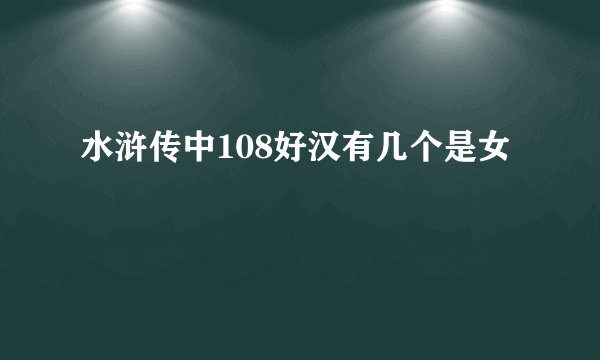 水浒传中108好汉有几个是女