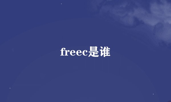 freec是谁