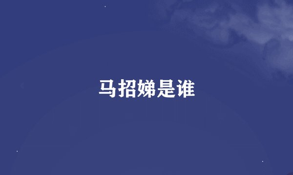 马招娣是谁