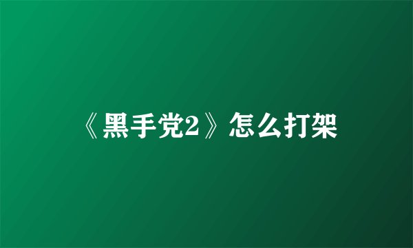《黑手党2》怎么打架