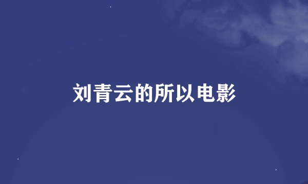 刘青云的所以电影