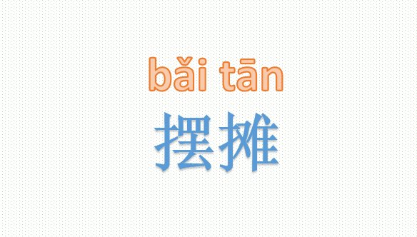 摆摊的拼音