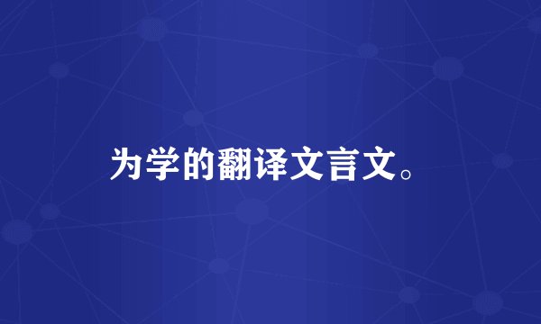为学的翻译文言文。