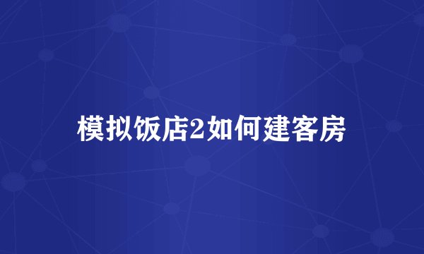 模拟饭店2如何建客房