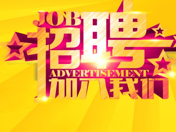 招工广告怎么写好