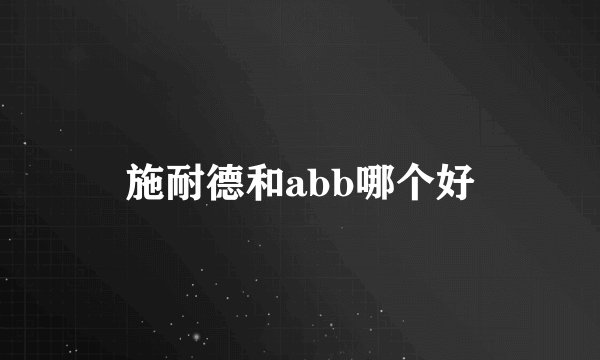施耐德和abb哪个好