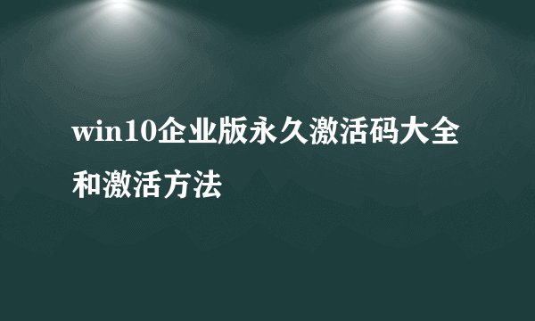 win10企业版永久激活码大全和激活方法