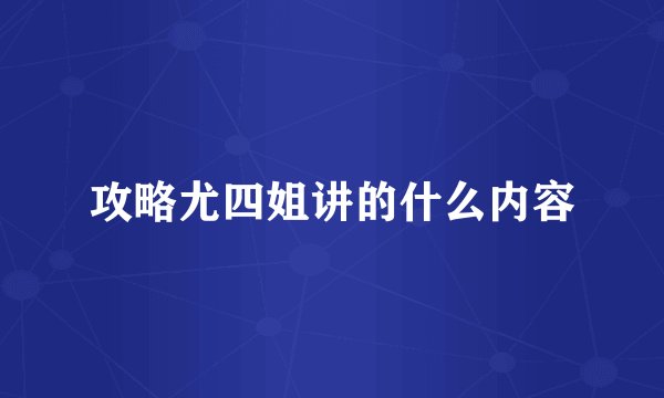 攻略尤四姐讲的什么内容