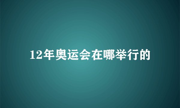 12年奥运会在哪举行的