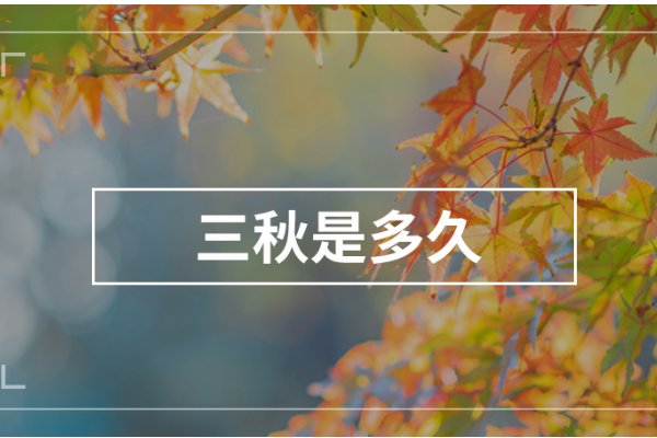 三秋指的是什么