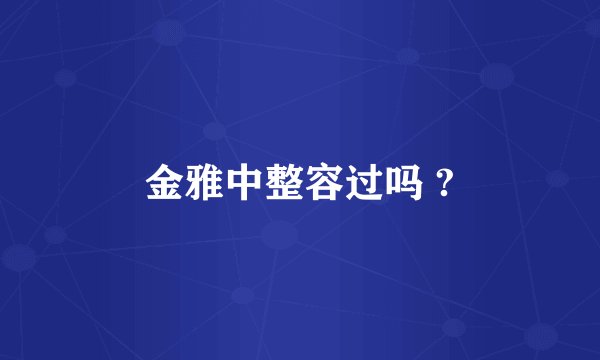 金雅中整容过吗 ?