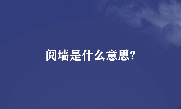 阋墙是什么意思?