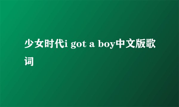 少女时代i got a boy中文版歌词