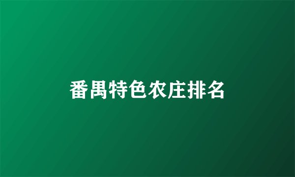 番禺特色农庄排名