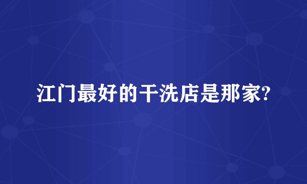 江门最好的干洗店是那家?