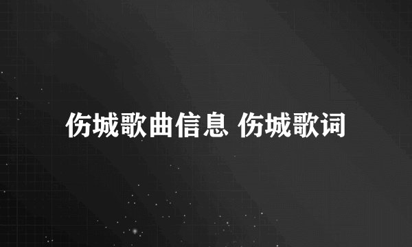 伤城歌曲信息 伤城歌词