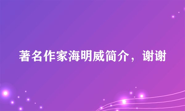 著名作家海明威简介，谢谢