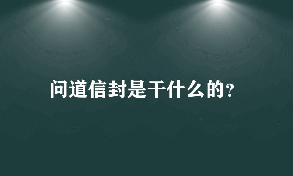 问道信封是干什么的？