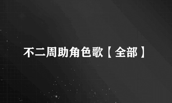 不二周助角色歌【全部】