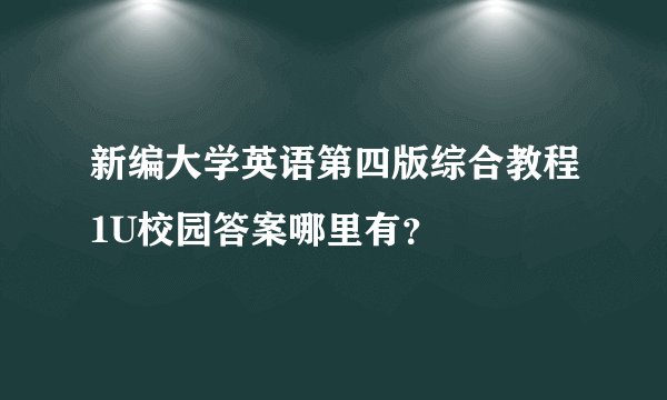 新编大学英语第四版综合教程1U校园答案哪里有？