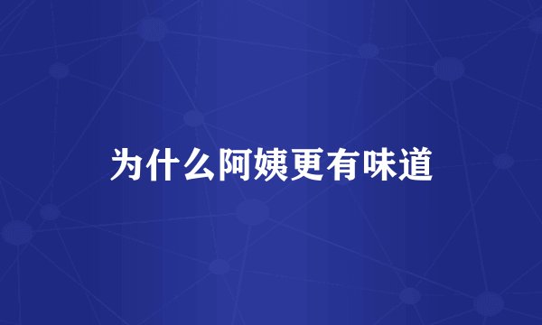 为什么阿姨更有味道
