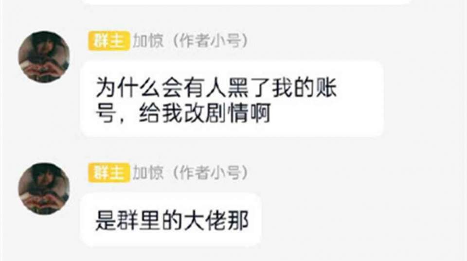 读者盗号替作者改文添2万字剧情，他为何要这么做？