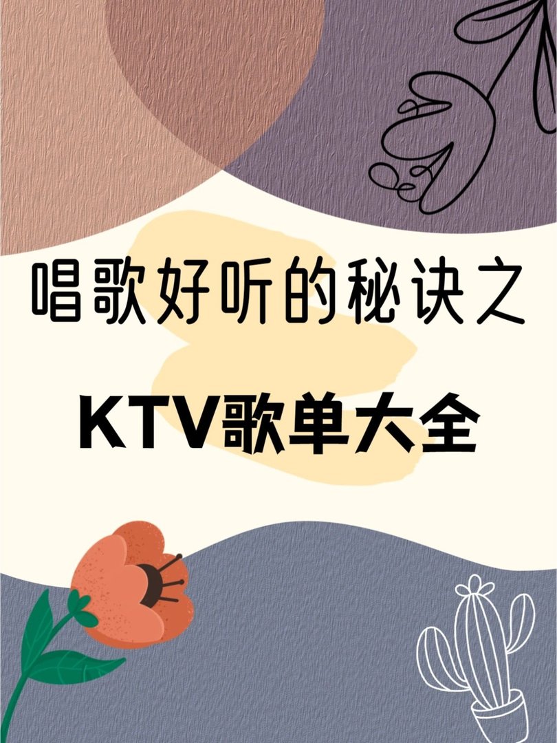 唱歌跑调、五音不全的KTV歌单大全
