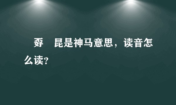 巭孬嫑昆是神马意思，读音怎么读？