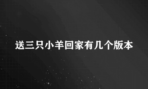 送三只小羊回家有几个版本